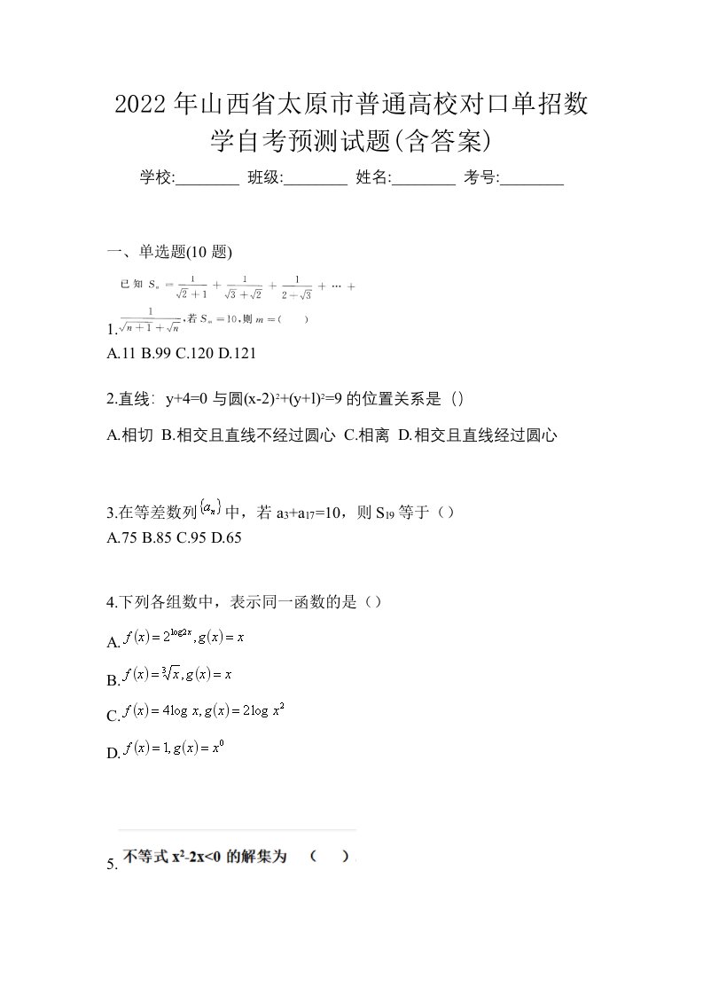 2022年山西省太原市普通高校对口单招数学自考预测试题含答案