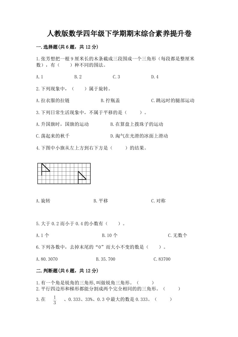 人教版数学四年级下学期期末综合素养提升卷及答案（真题汇编）