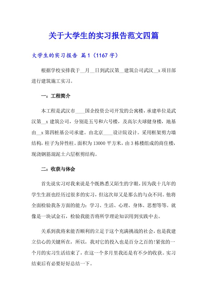 关于大学生的实习报告范文四篇