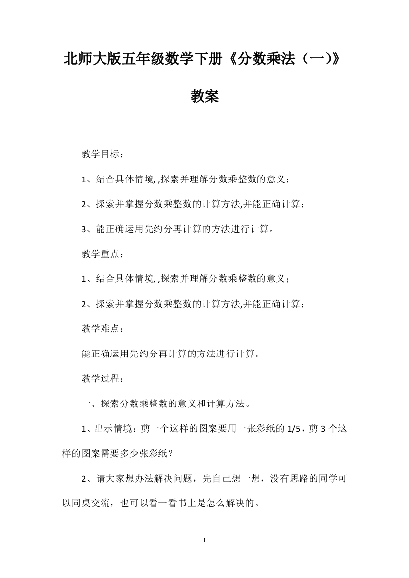 北师大版五年级数学下册《分数乘法（一）》教案