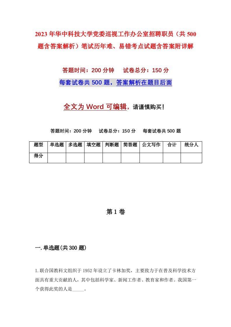 2023年华中科技大学党委巡视工作办公室招聘职员共500题含答案解析笔试历年难易错考点试题含答案附详解