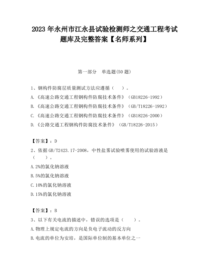 2023年永州市江永县试验检测师之交通工程考试题库及完整答案【名师系列】