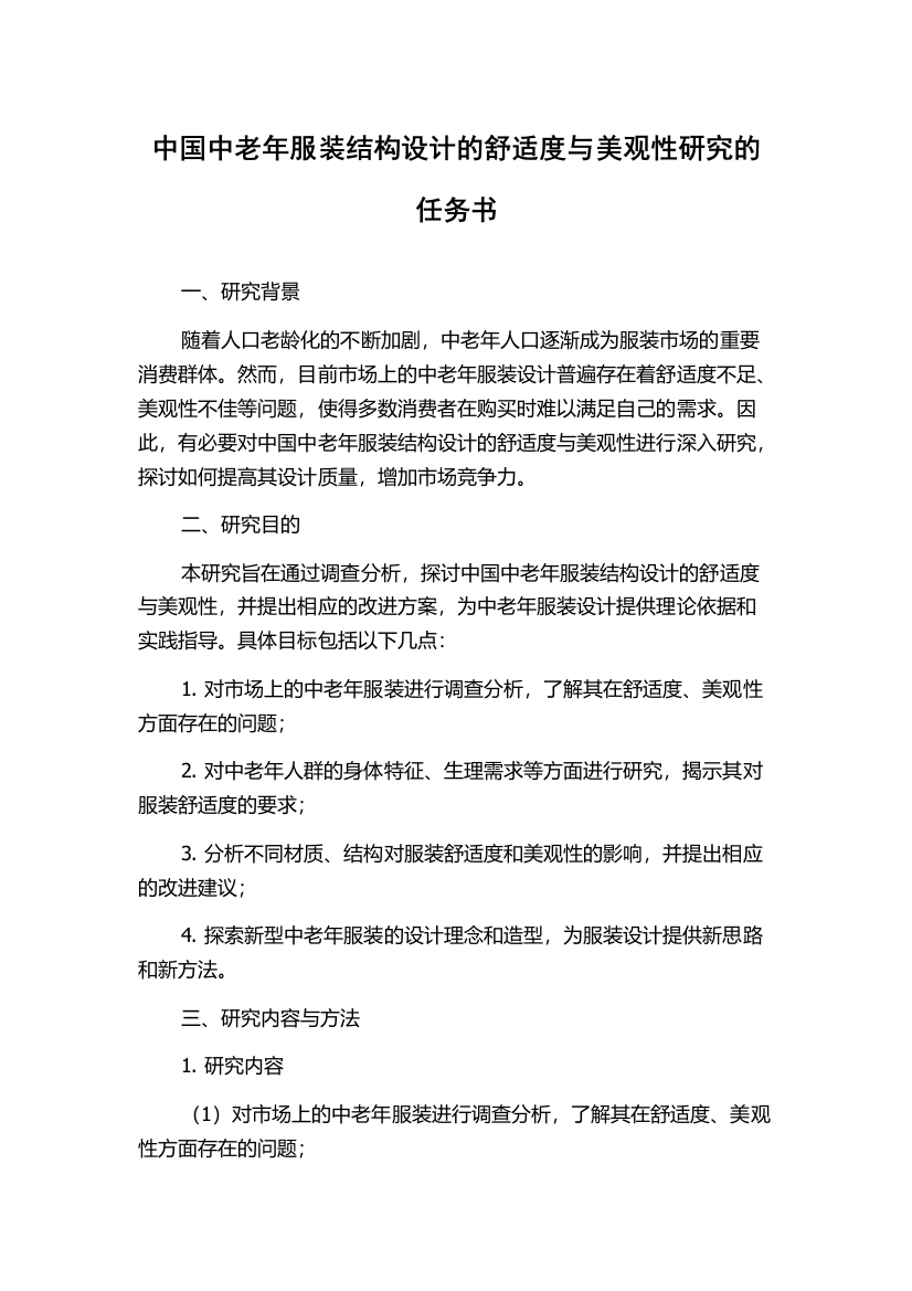 中国中老年服装结构设计的舒适度与美观性研究的任务书