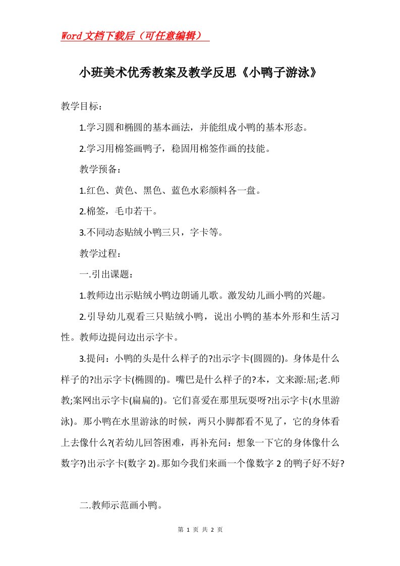 小班美术优秀教案及教学反思小鸭子游泳