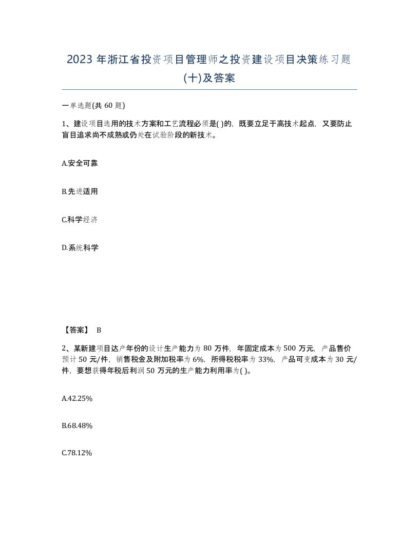 2023年浙江省投资项目管理师之投资建设项目决策练习题十及答案