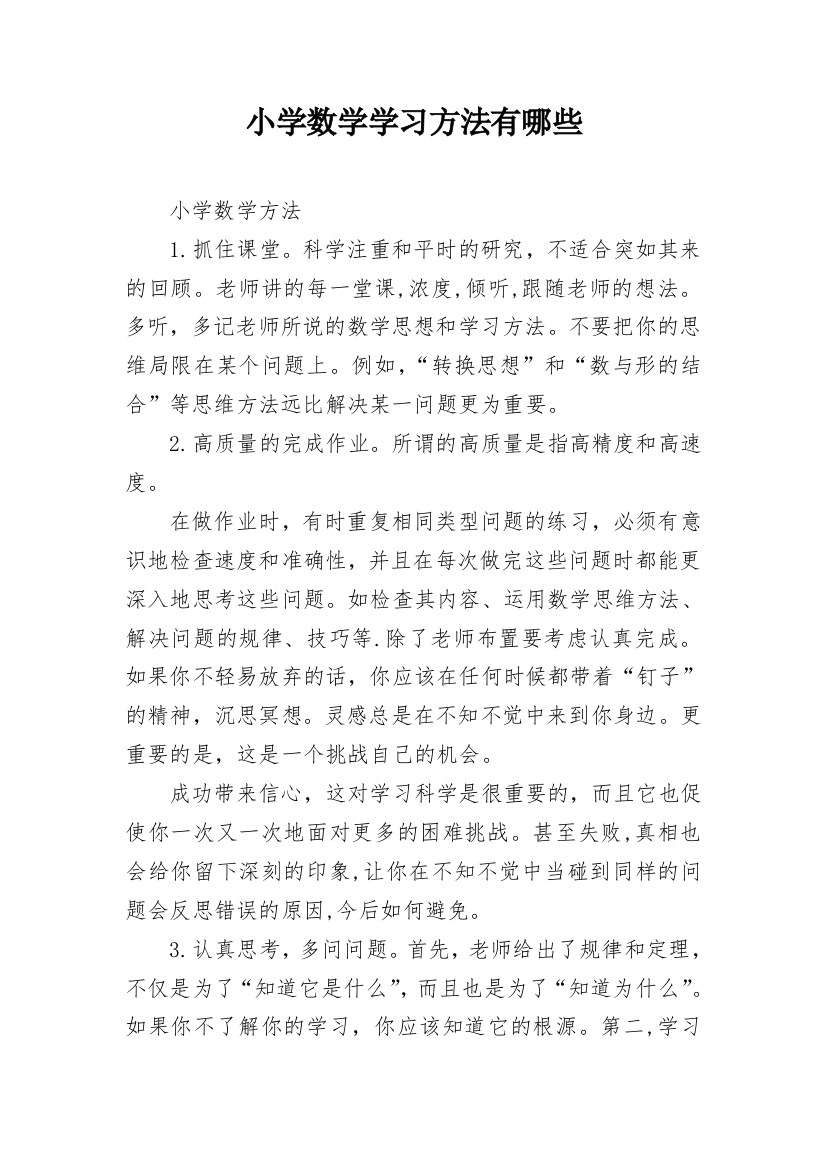 小学数学学习方法有哪些_1