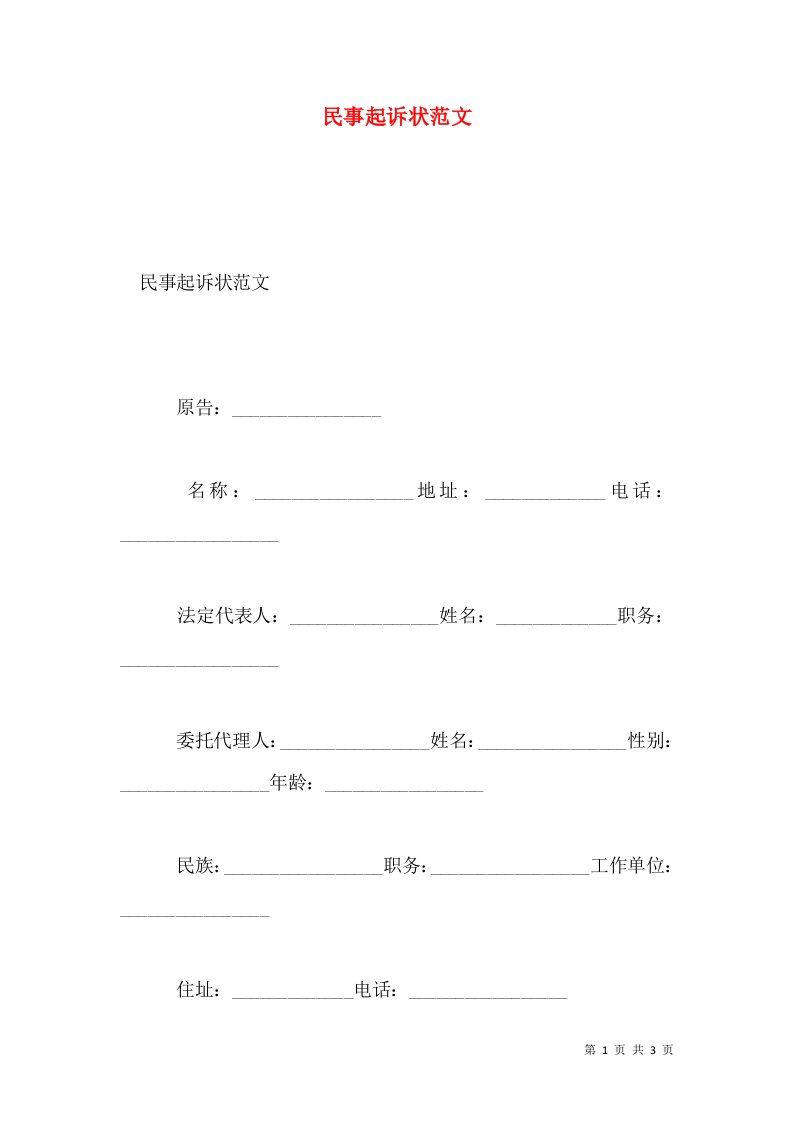 民事起诉状范文