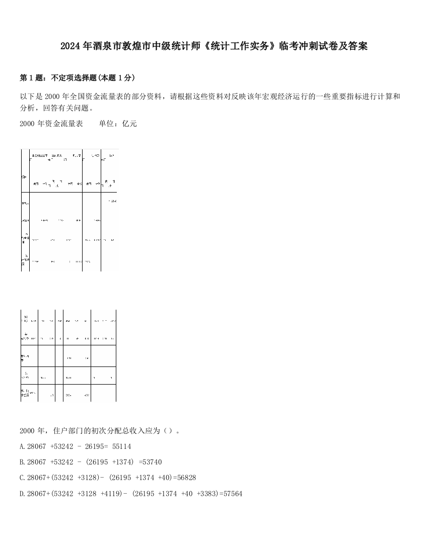 2024年酒泉市敦煌市中级统计师《统计工作实务》临考冲刺试卷及答案