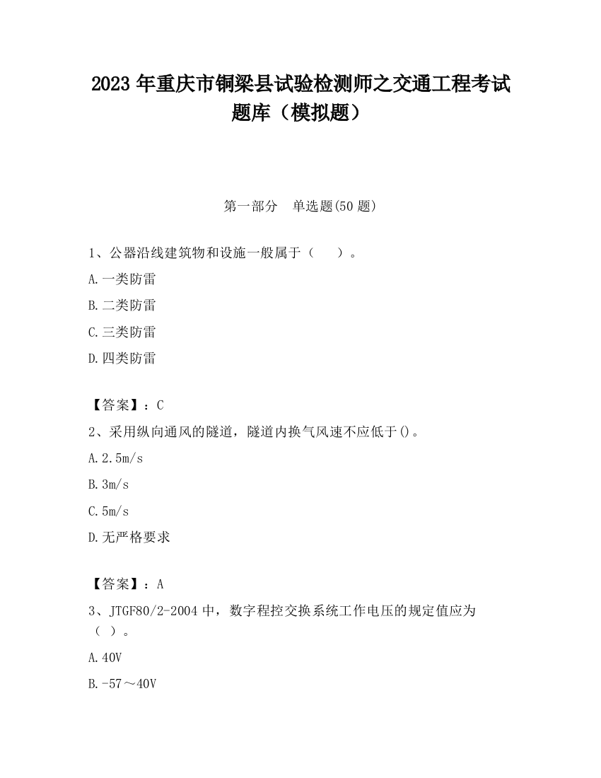 2023年重庆市铜梁县试验检测师之交通工程考试题库（模拟题）