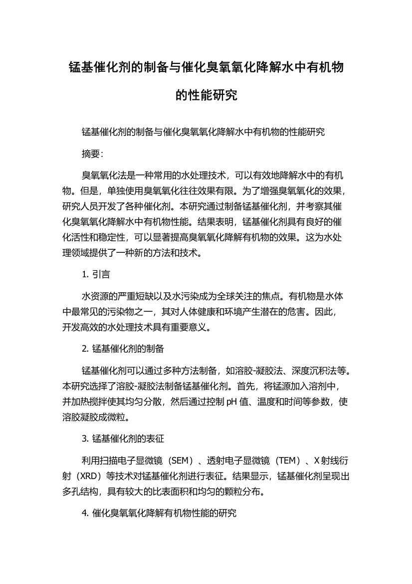 锰基催化剂的制备与催化臭氧氧化降解水中有机物的性能研究