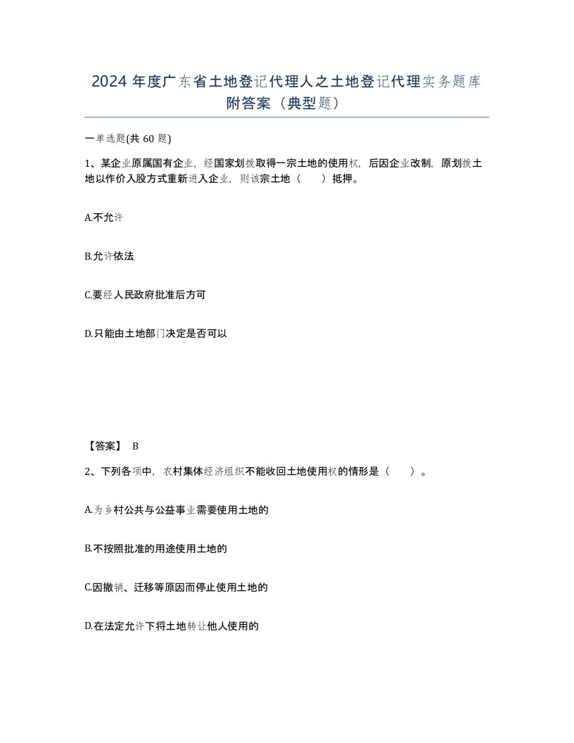 2024年度广东省土地登记代理人之土地登记代理实务题库附答案典型题