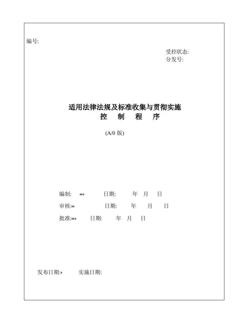 相关法律法规与标准收集与贯彻实施控制程序