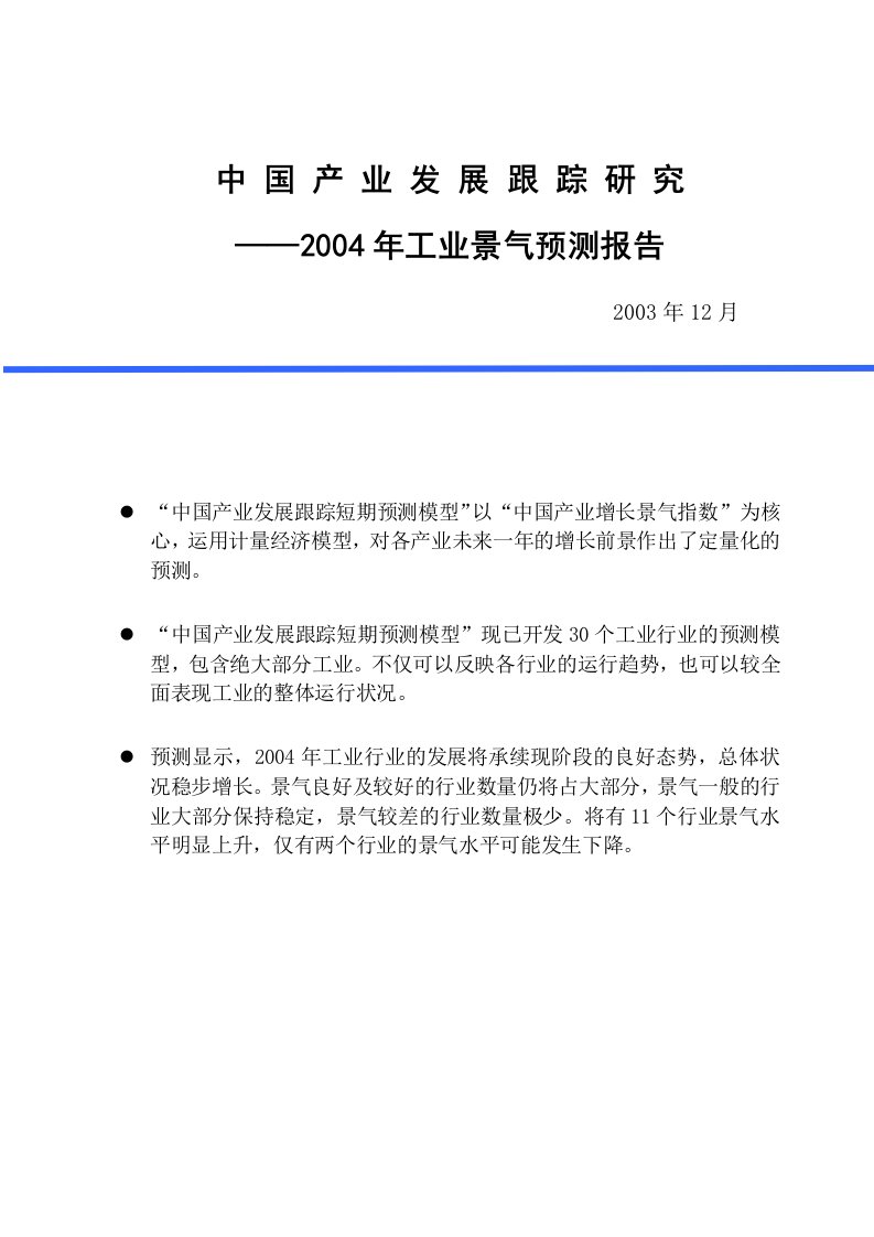 行业报告：2004年中国工业景气预测报告（doc37)-其他行业报告