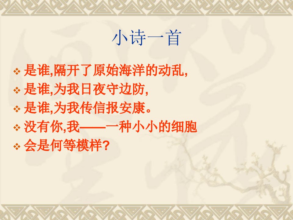 4.2生物膜的流动镶嵌模型示范课公开课一等奖课件省赛课获奖课件