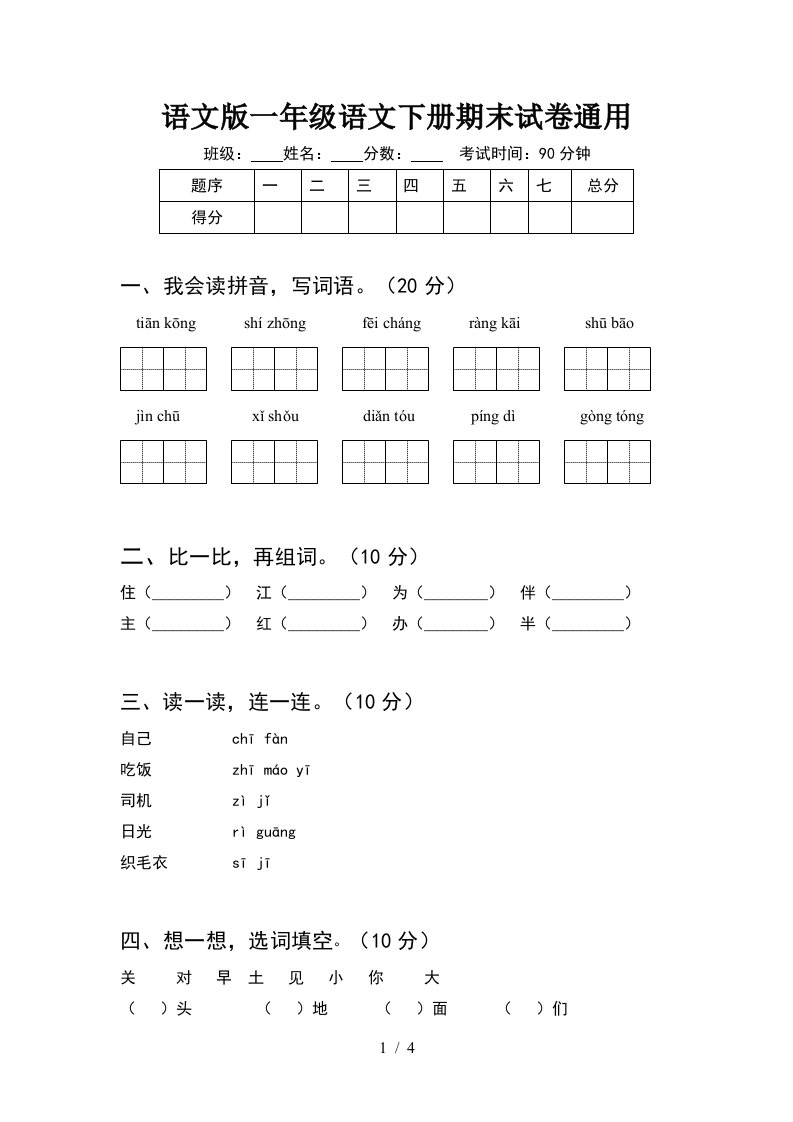 语文版一年级语文下册期末试卷通用