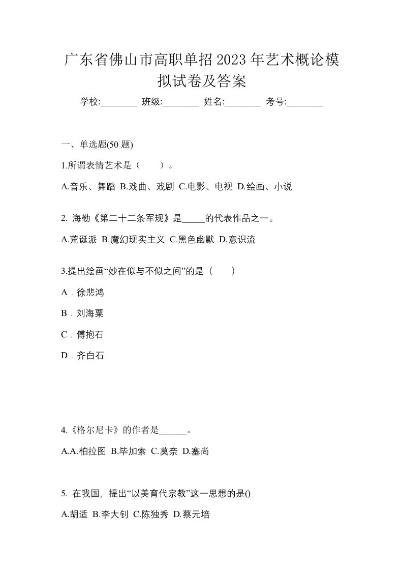 广东省佛山市高职单招2023年艺术概论模拟试卷及答案