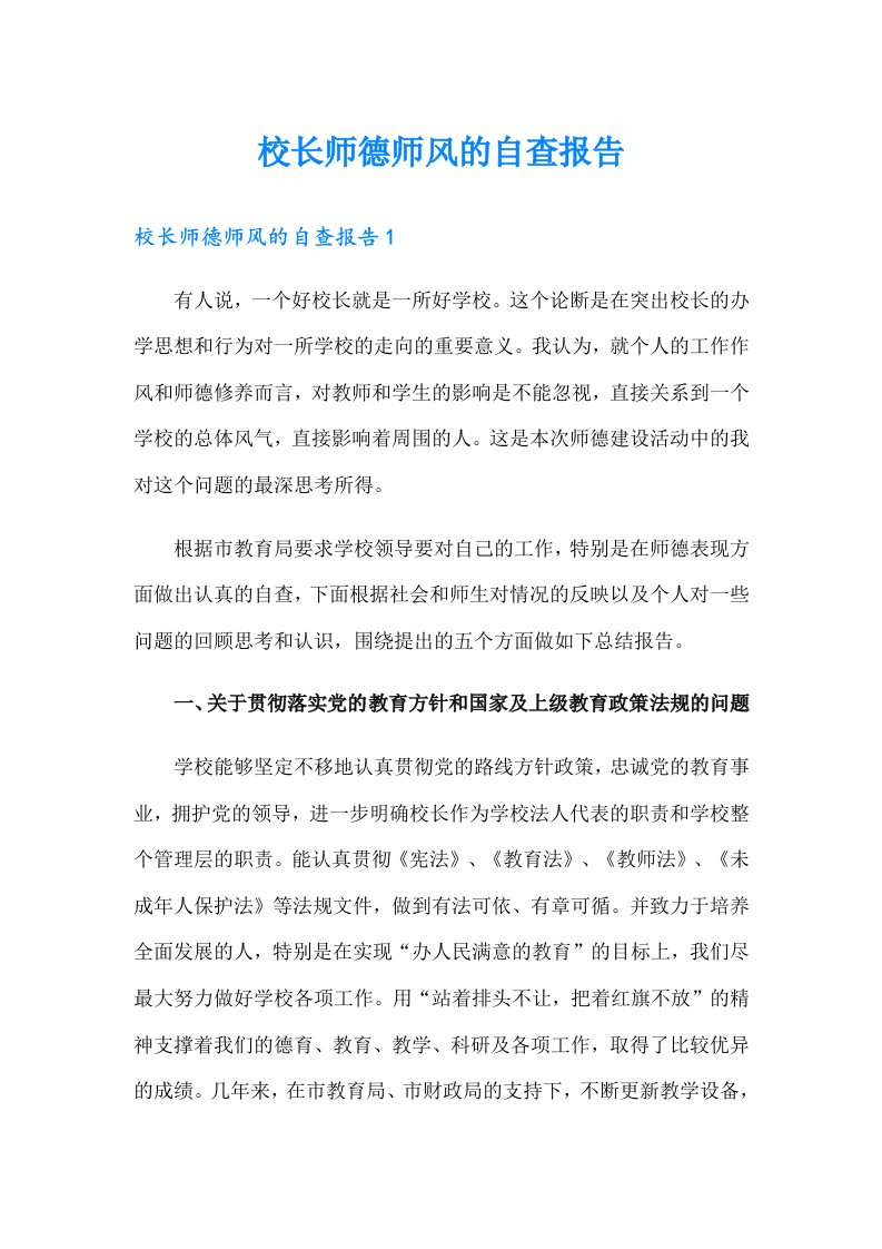 校长师德师风的自查报告