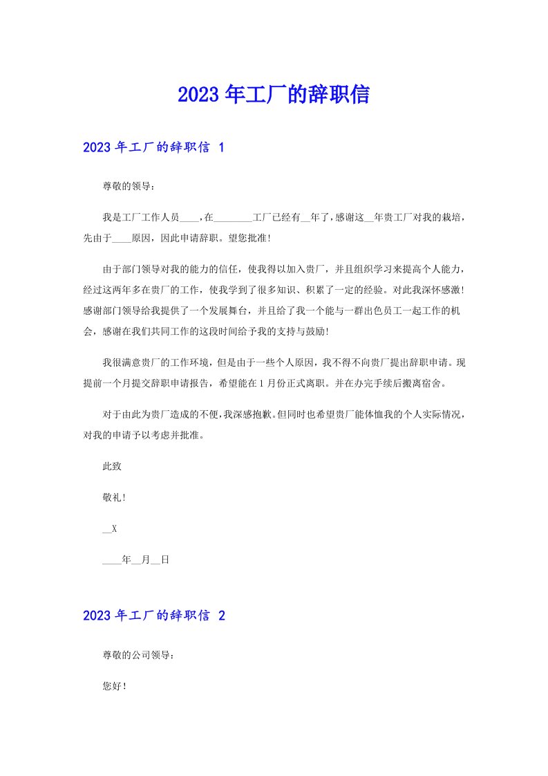 2023年工厂的辞职信