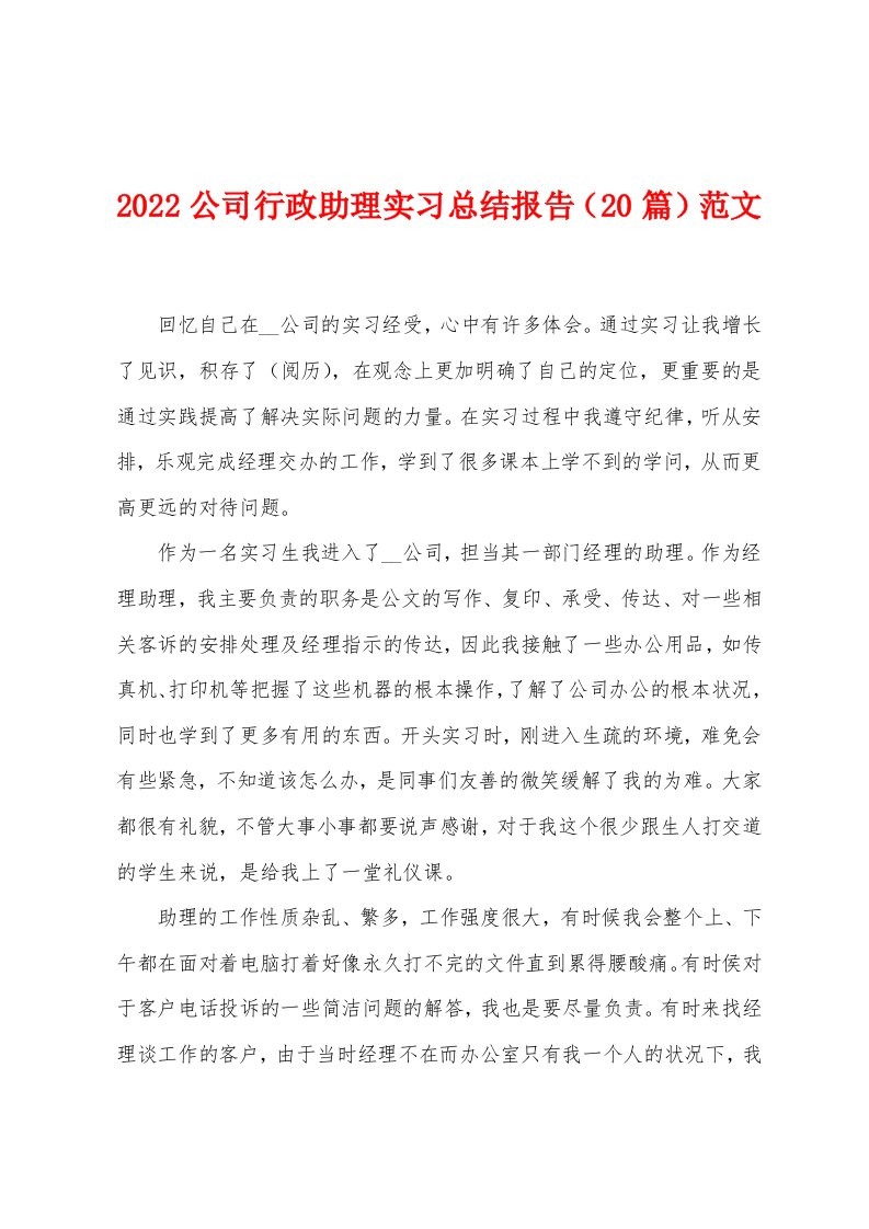 2022年公司行政助理实习总结报告（20篇）范文