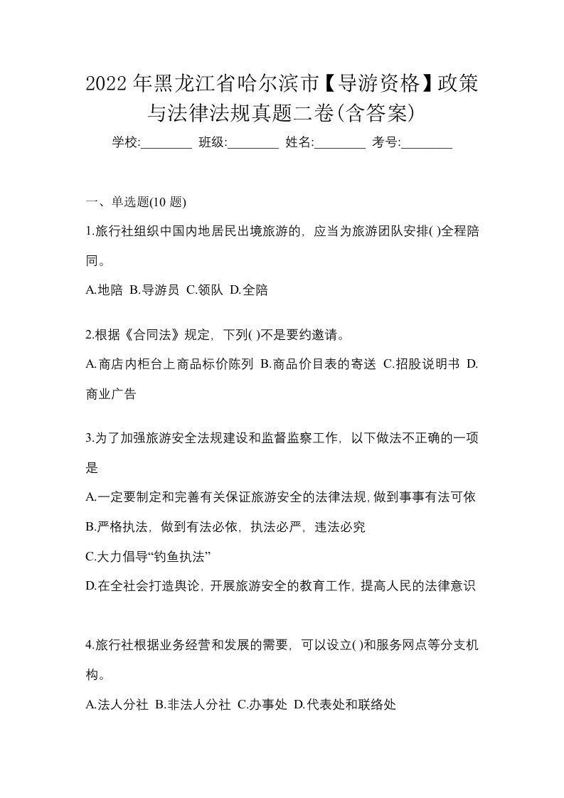 2022年黑龙江省哈尔滨市导游资格政策与法律法规真题二卷含答案