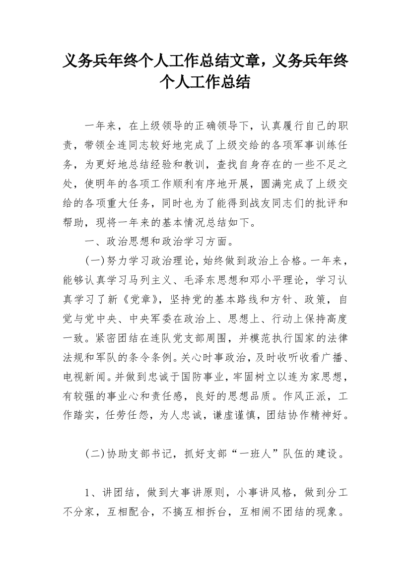 义务兵年终个人工作总结文章，义务兵年终个人工作总结