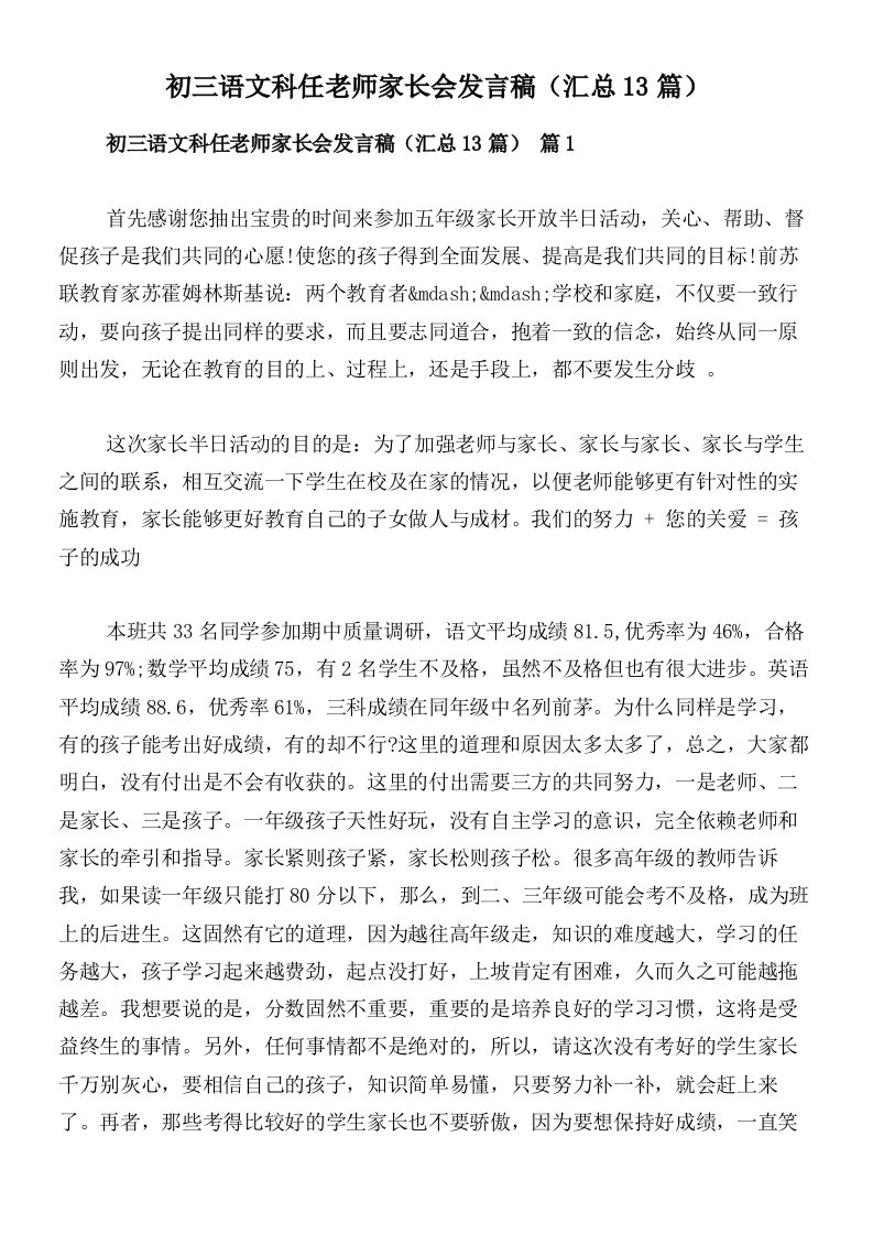 初三语文科任老师家长会发言稿（汇总13篇）