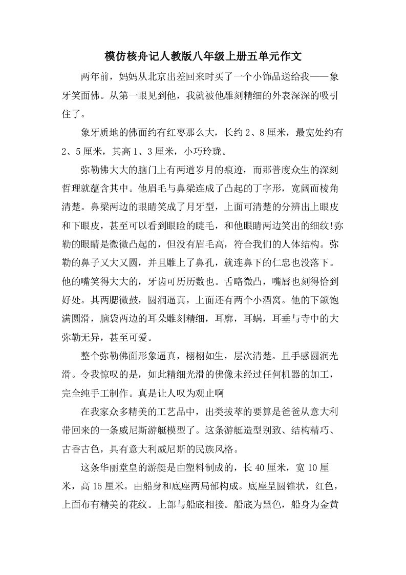 模仿核舟记人教版八年级上册五单元作文