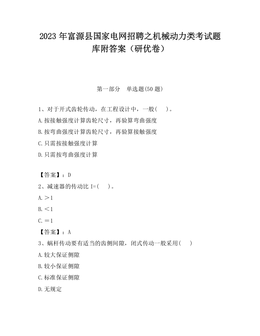 2023年富源县国家电网招聘之机械动力类考试题库附答案（研优卷）