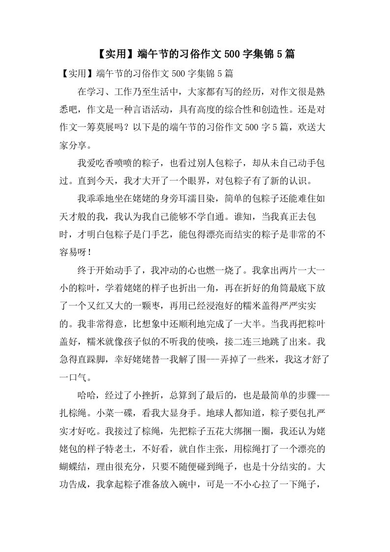 端午节的习俗作文500字集锦5篇