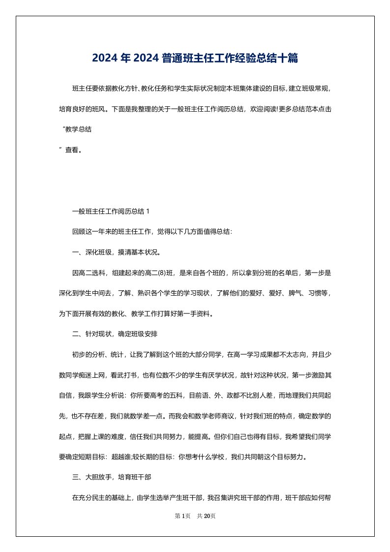 2024年2024普通班主任工作经验总结十篇