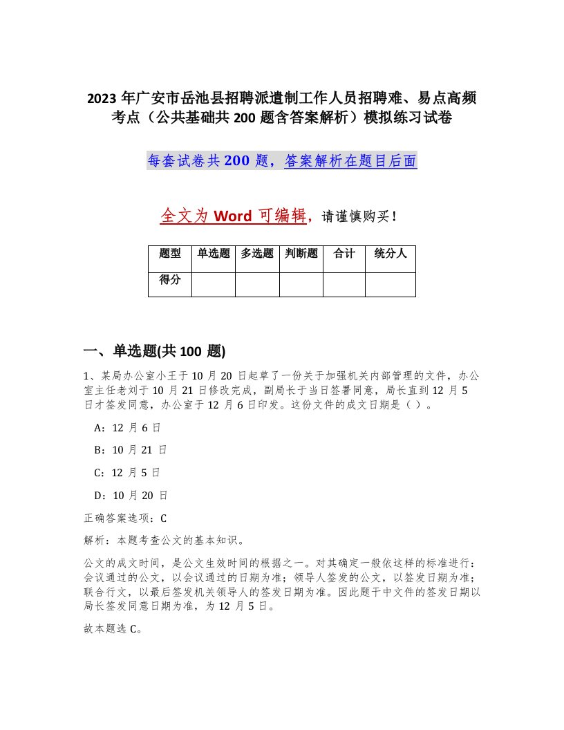 2023年广安市岳池县招聘派遣制工作人员招聘难易点高频考点公共基础共200题含答案解析模拟练习试卷