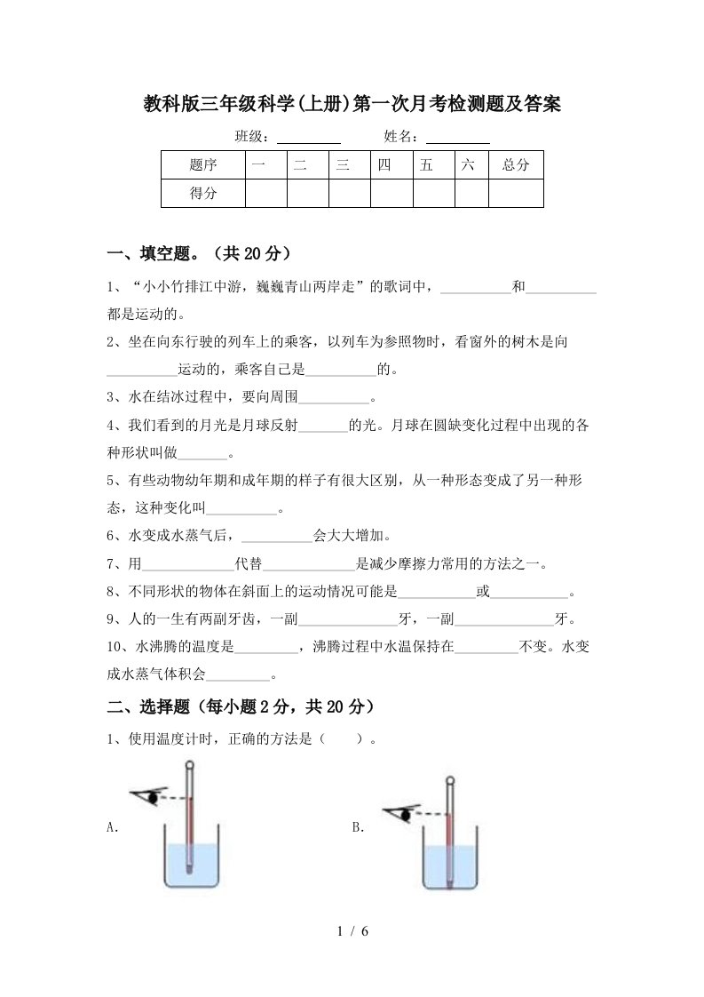 教科版三年级科学上册第一次月考检测题及答案