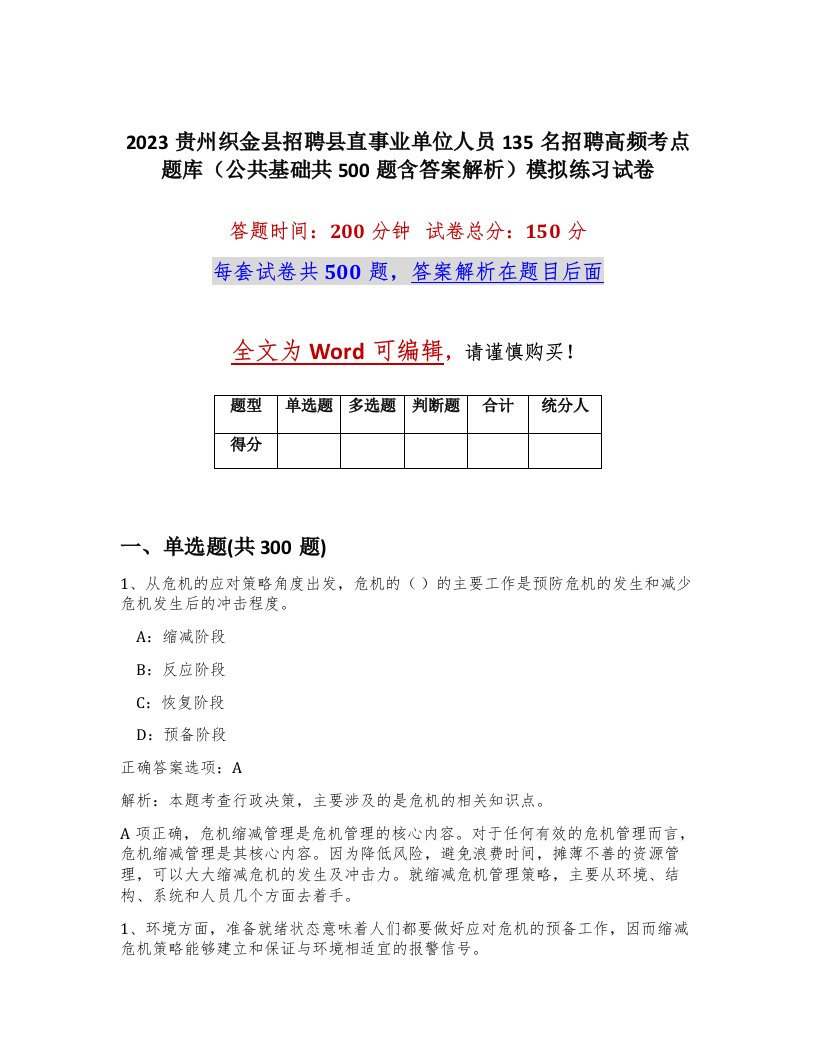 2023贵州织金县招聘县直事业单位人员135名招聘高频考点题库公共基础共500题含答案解析模拟练习试卷