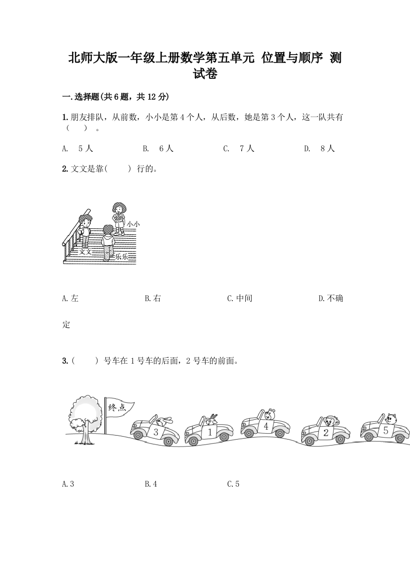 北师大版一年级上册数学第五单元-位置与顺序-测试卷精品(预热题)