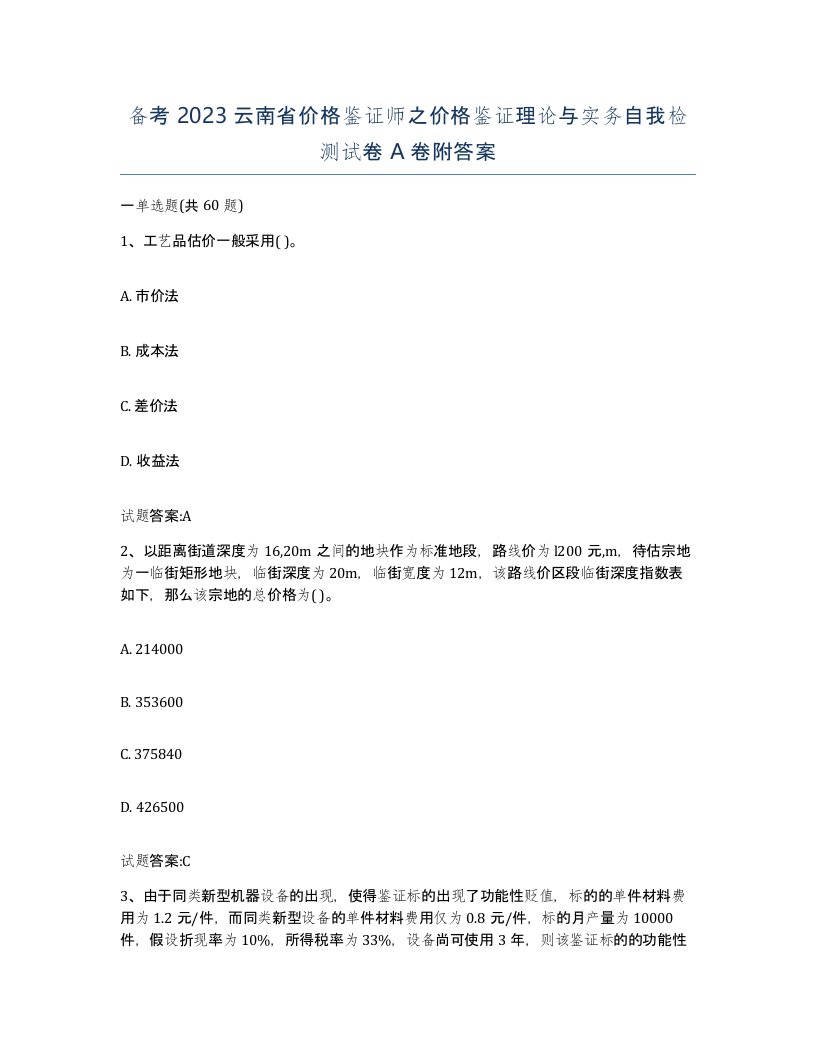 备考2023云南省价格鉴证师之价格鉴证理论与实务自我检测试卷A卷附答案