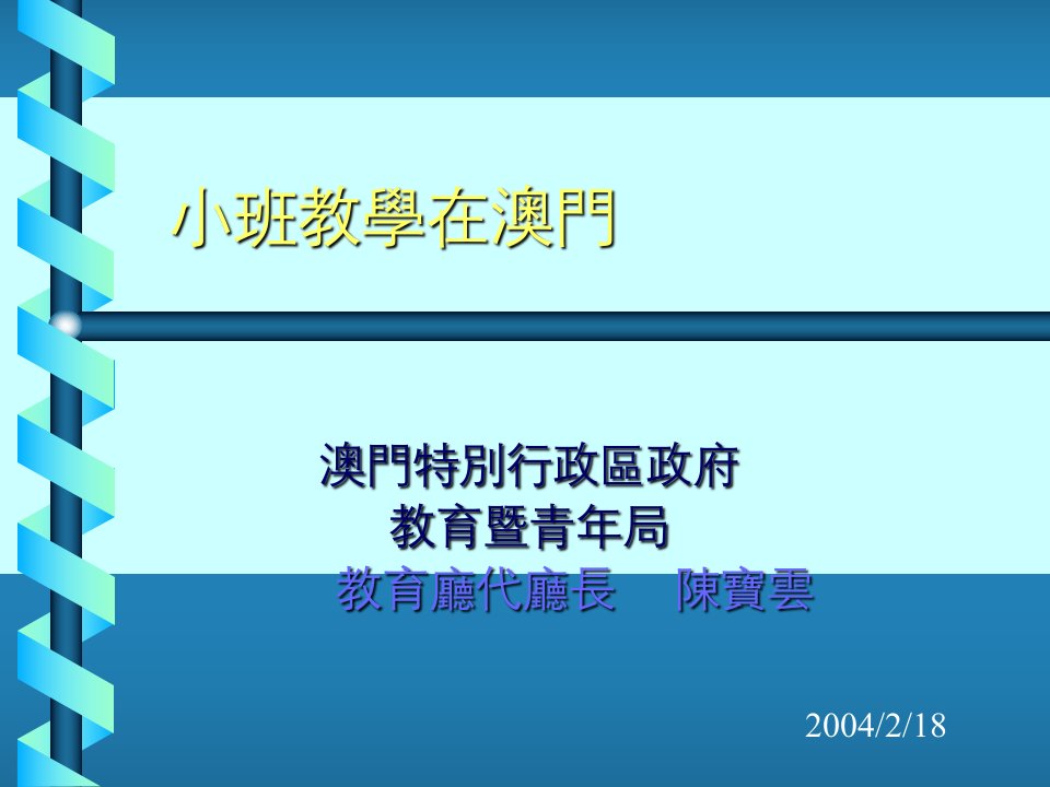 澳门特别行政区政府教育暨青年局-教育厅代厅长-陈宝云课件