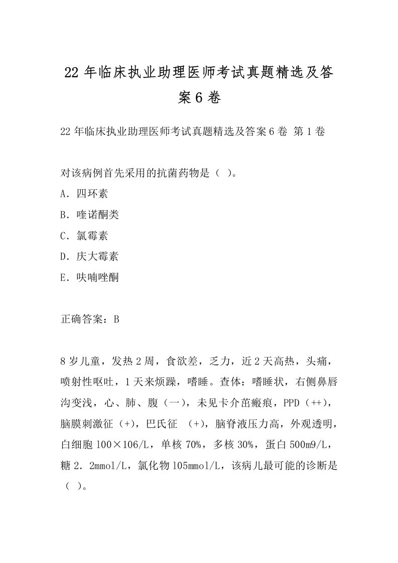 22年临床执业助理医师考试真题精选及答案6卷