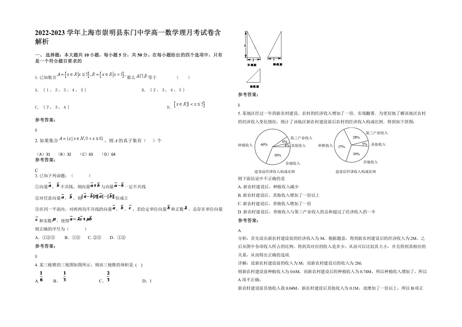 2022-2023学年上海市崇明县东门中学高一数学理月考试卷含解析