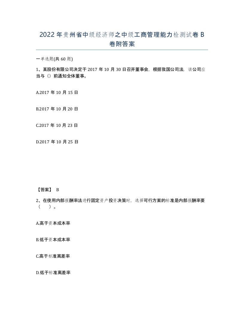 2022年贵州省中级经济师之中级工商管理能力检测试卷B卷附答案