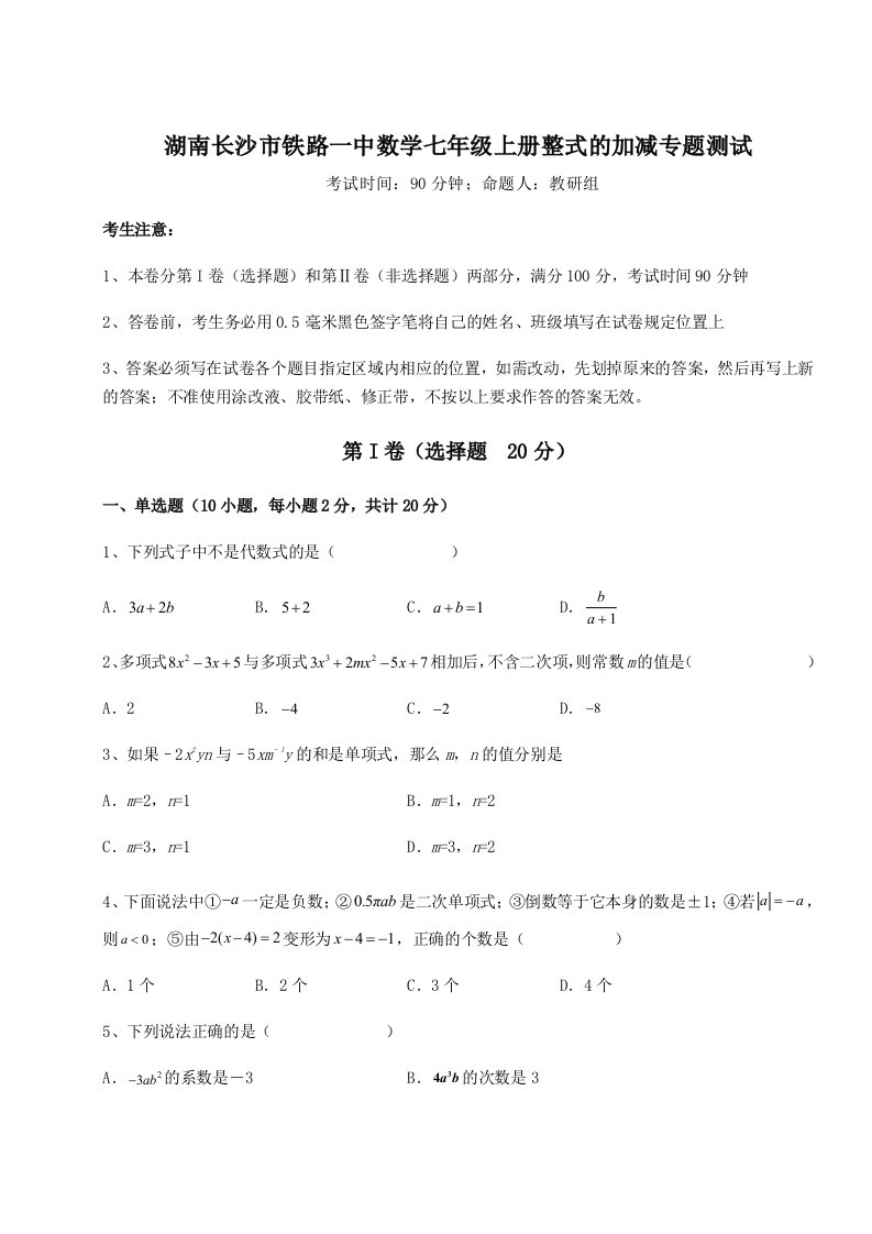 考点攻克湖南长沙市铁路一中数学七年级上册整式的加减专题测试试卷（含答案详解版）