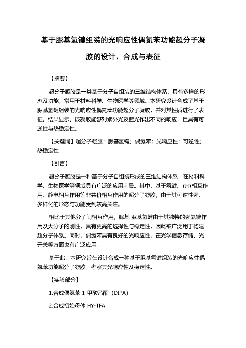 基于脲基氢键组装的光响应性偶氮苯功能超分子凝胶的设计、合成与表征