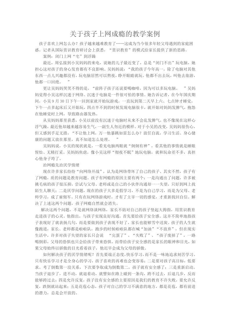 关于孩子上网成瘾的教学案例