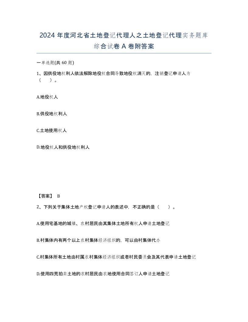 2024年度河北省土地登记代理人之土地登记代理实务题库综合试卷A卷附答案