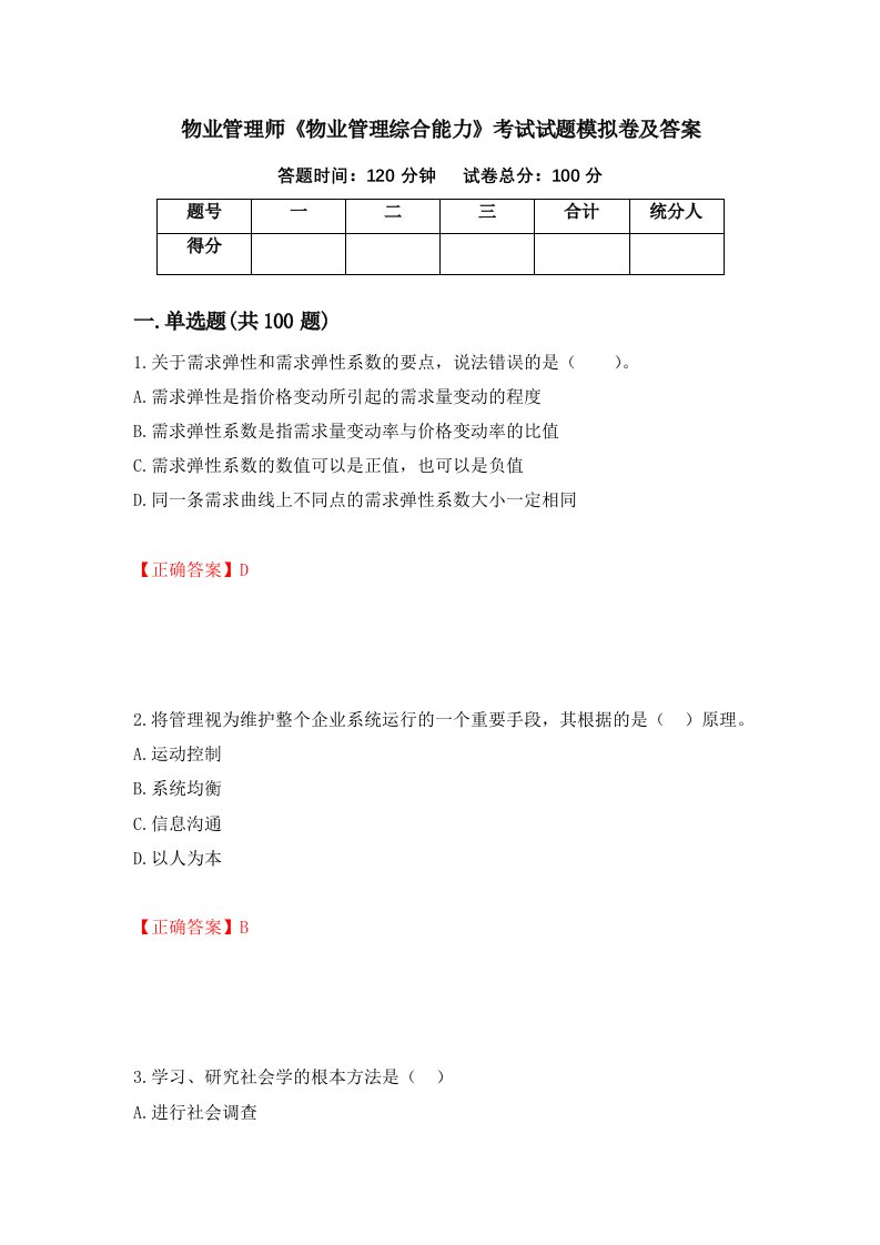 物业管理师物业管理综合能力考试试题模拟卷及答案第55套