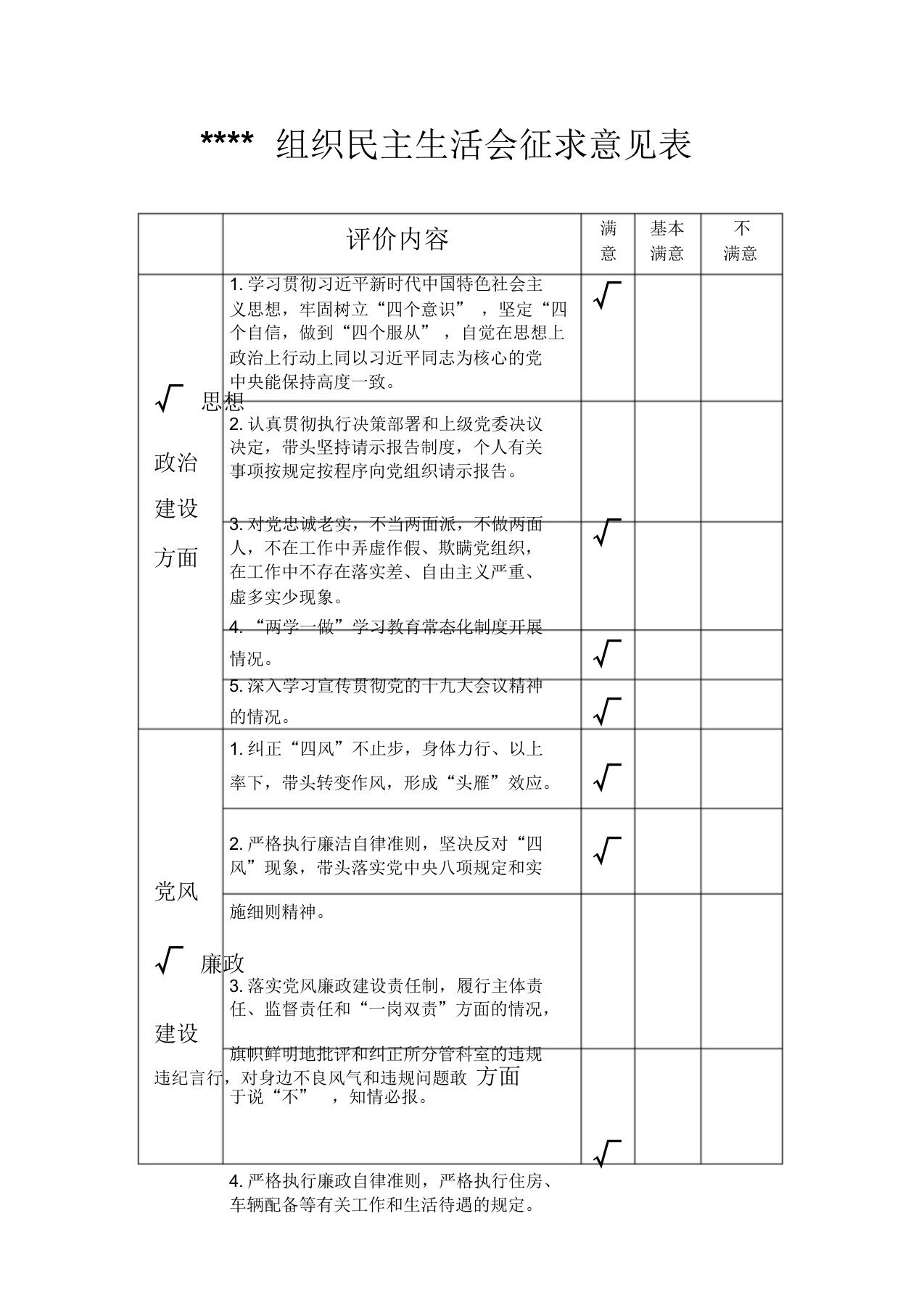 组织生活会民主生活会征求意见表