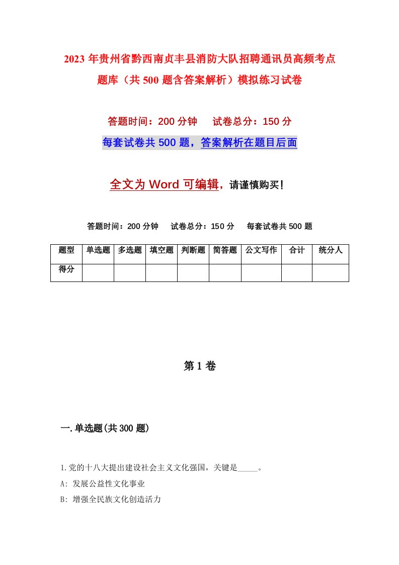 2023年贵州省黔西南贞丰县消防大队招聘通讯员高频考点题库共500题含答案解析模拟练习试卷