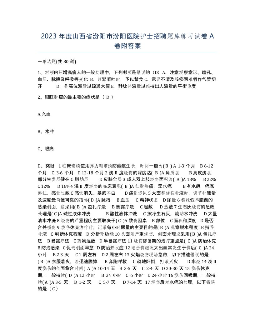 2023年度山西省汾阳市汾阳医院护士招聘题库练习试卷A卷附答案