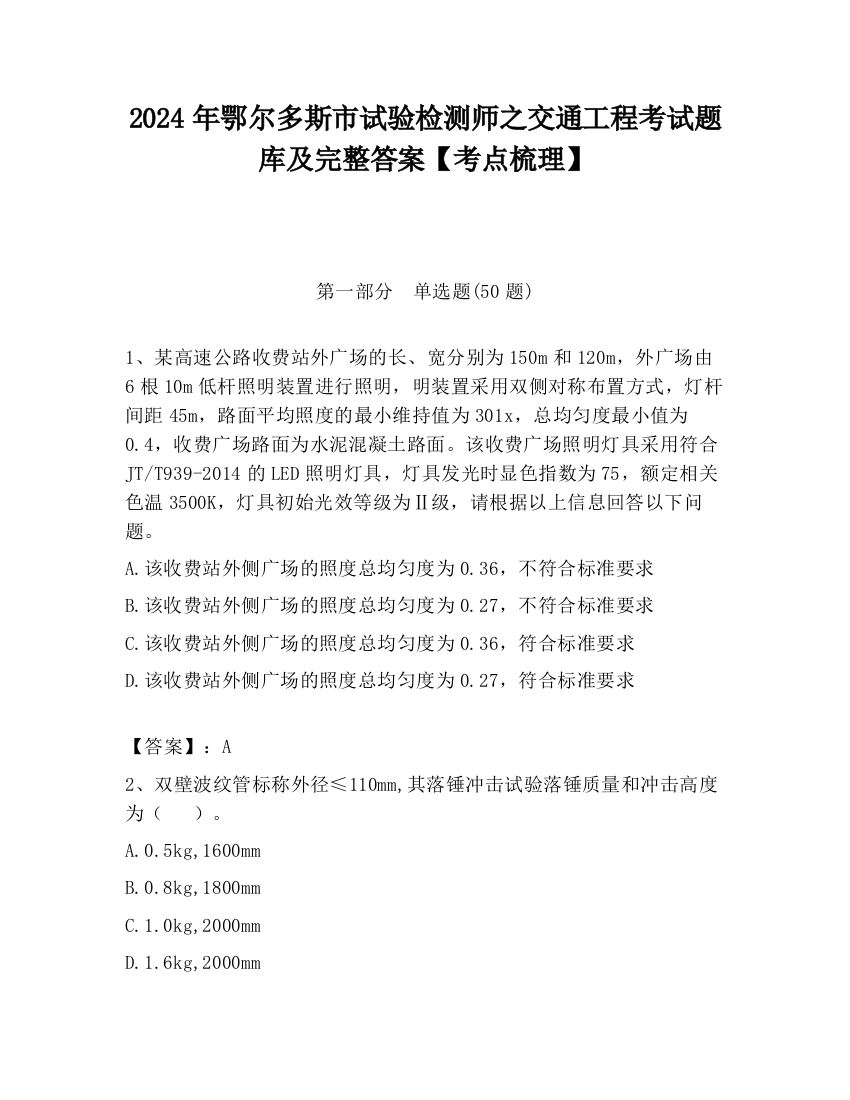 2024年鄂尔多斯市试验检测师之交通工程考试题库及完整答案【考点梳理】