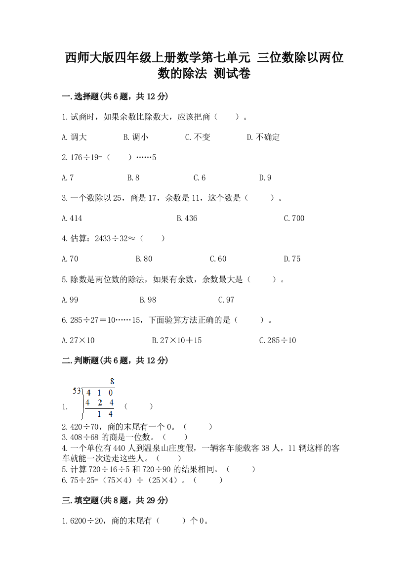 西师大版四年级上册数学第七单元