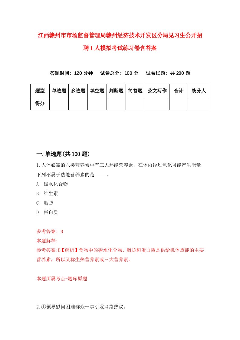 江西赣州市市场监督管理局赣州经济技术开发区分局见习生公开招聘1人模拟考试练习卷含答案第2期